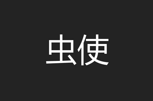 虫使