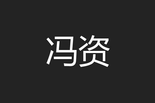冯资