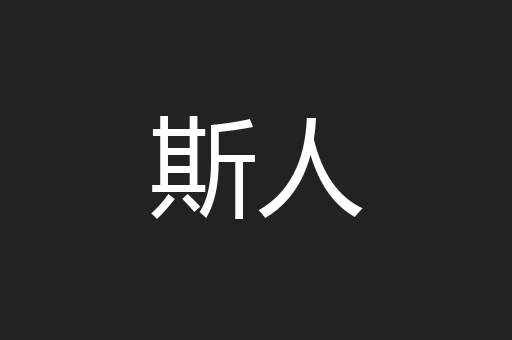 斯人