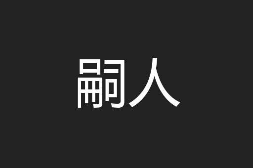 嗣人