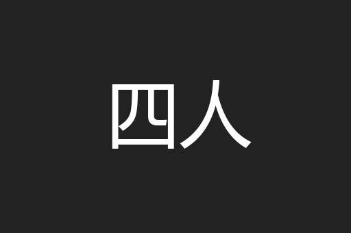 四人