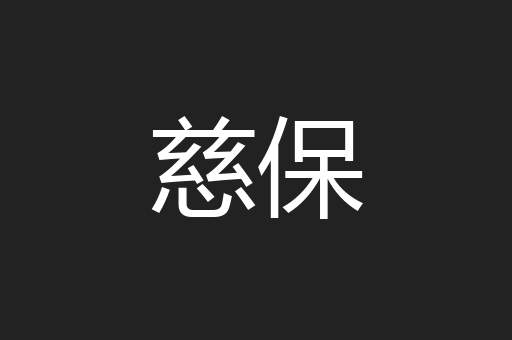 慈保