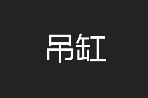 吊缸