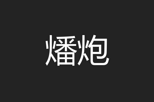 燔炮
