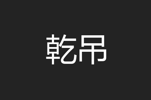 乾吊