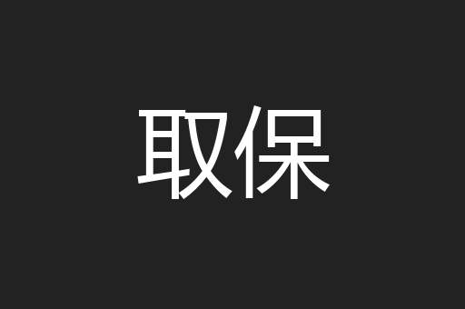 取保