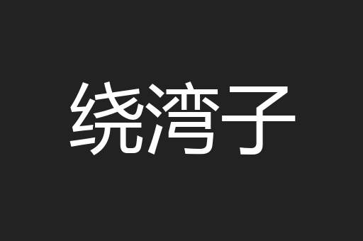 绕湾子
