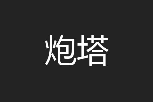 炮塔