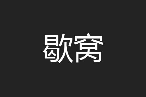 歇窝