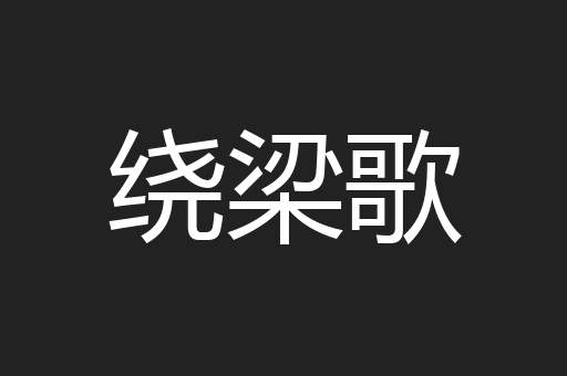 绕梁歌