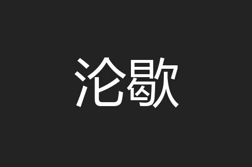沦歇