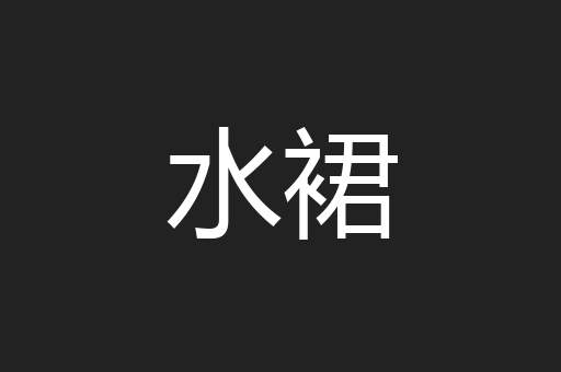 水裙