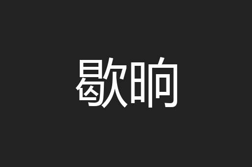 歇晌