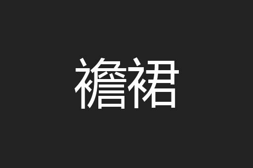 襜裙