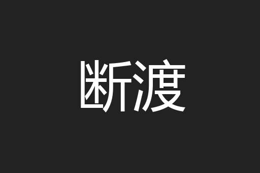 断渡