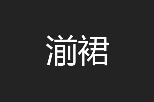 湔裙