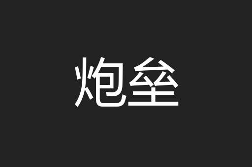 炮垒