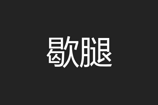 歇腿