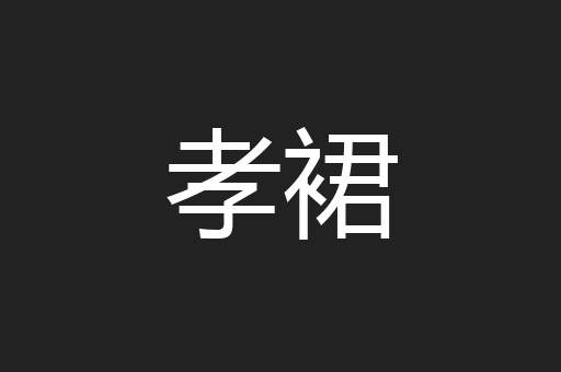 孝裙