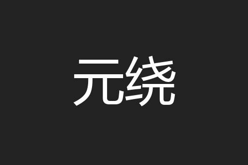 元绕
