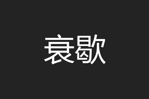 衰歇