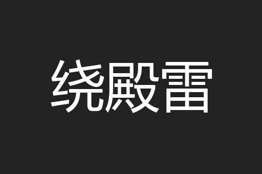 绕殿雷