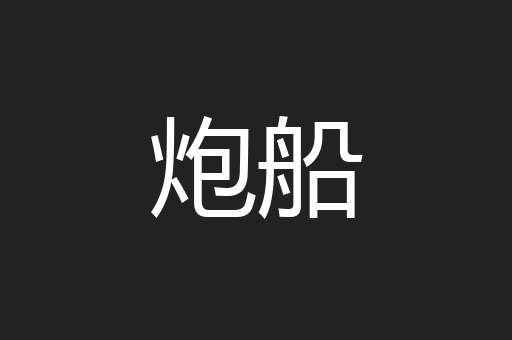 炮船