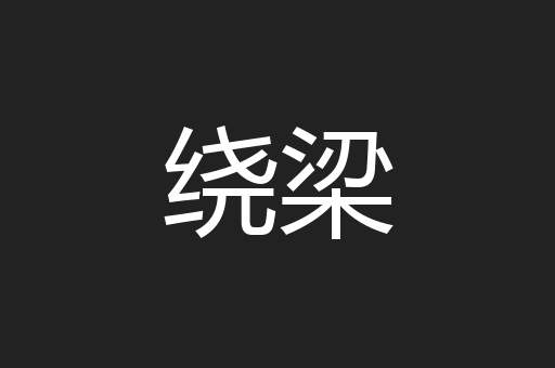 绕梁