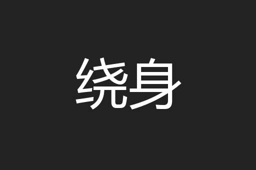 绕身