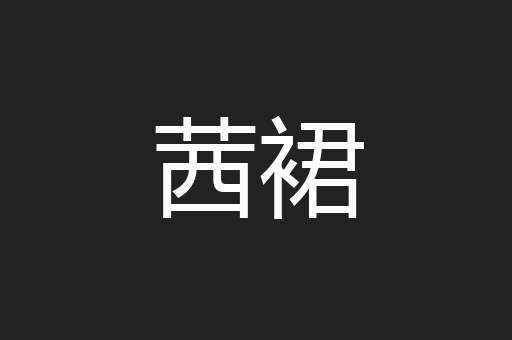 茜裙