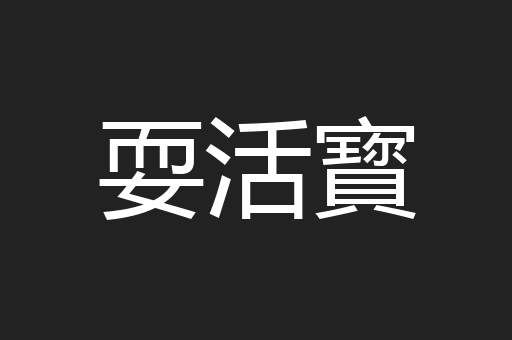 耍活寳
