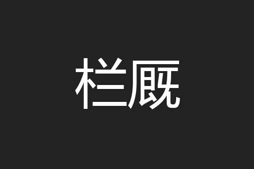 栏厩