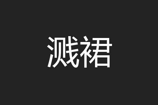 溅裙