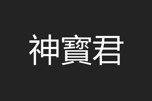 神寳君