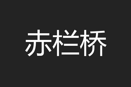 赤栏桥