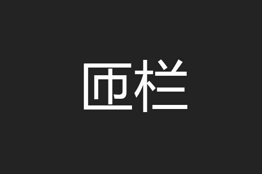 匝栏