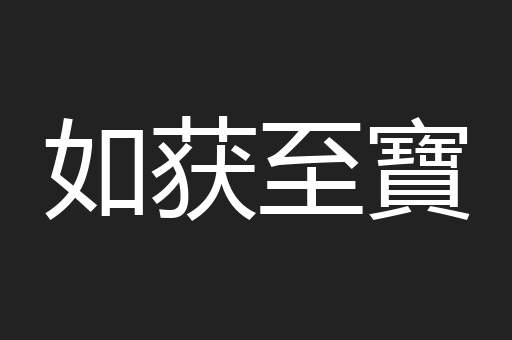 如获至寶