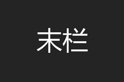 末栏