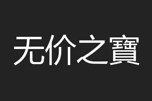 无价之寶