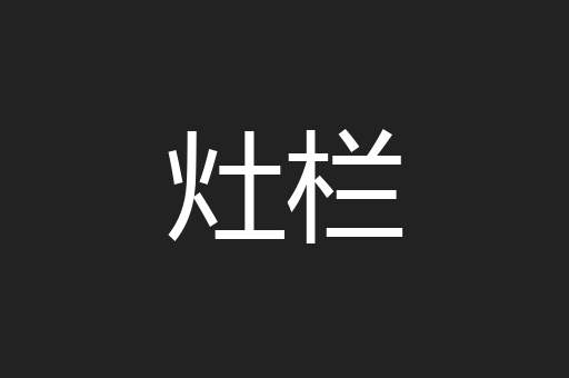 灶栏