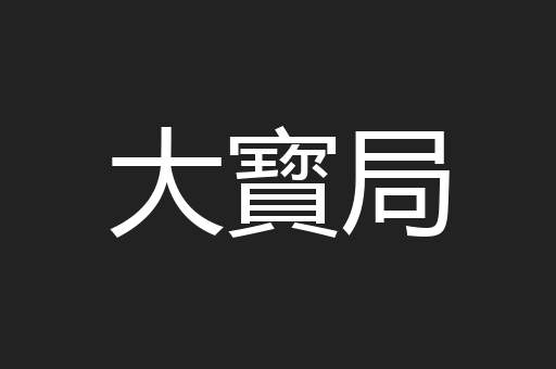 大寳局