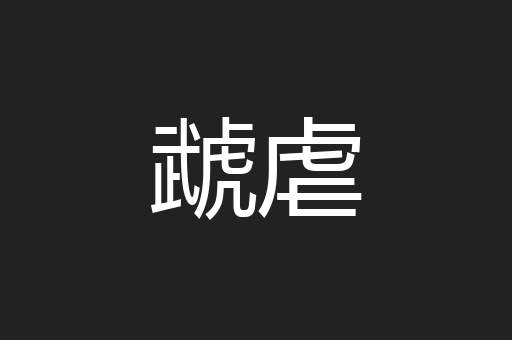 虣虐