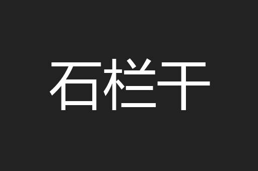 石栏干