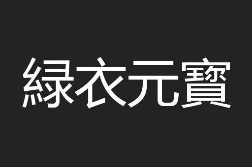 緑衣元寳