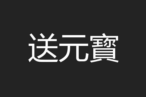送元寳