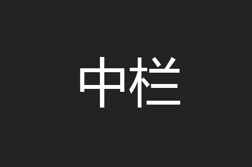 中栏