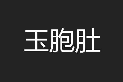 玉胞肚