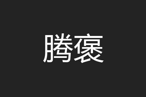 腾褒