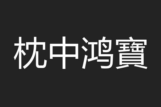 枕中鸿寶