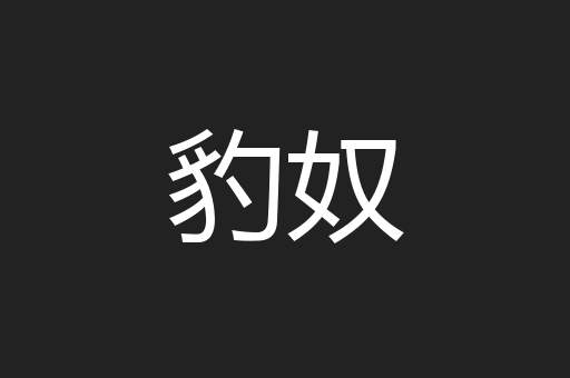 豹奴
